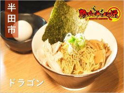 卵はもちろんご飯とも相性抜群の鶏系油そば！半田市の「ドラゴン」へ【熱血ラーメン伝 3月放送】