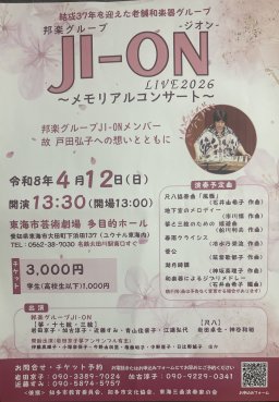 邦楽グループJi-onライブ2026 メモリアルコンサート