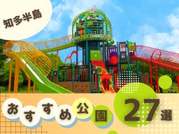 知多半島の公園おすすめ27選｜大型遊具・芝生広場・水辺スポットも紹介