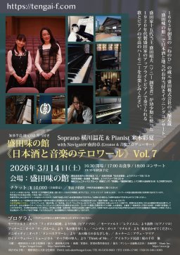 盛田味の館 日本酒と音楽のテロワールVol.7