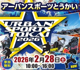 パルクールの無料体験＆プロのパフォーマンスも！「アーバンスポーツとうかい2026」が2/28(土)に開催／ちたまる広告