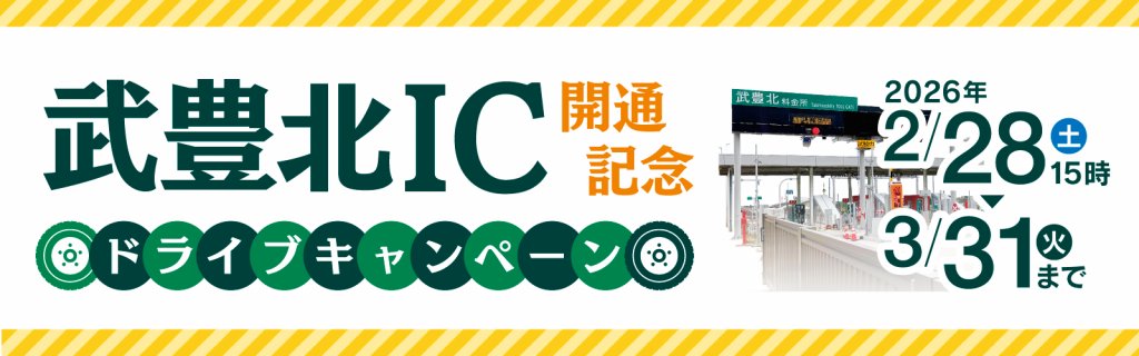 ARC 武豊北ドライブキャンペーン