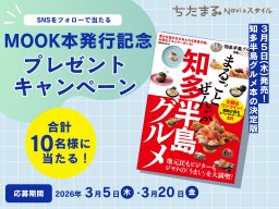 【10名様に当たる】『まるごとぜんぶ知多半島グルメ』発行記念プレゼントキャンペーン【応募締切3/20(金)】