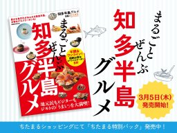 【本日発売】巻頭クーポンだけで6,000円以上お得！『まるごとぜんぶ知多半島グルメ』ぴあ×ちたまるMOOK本徹底レビュー