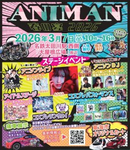 コスプレやアニソンなど駅前がサブカルチャーの聖地に！「ANIMAN～春の宴2026～」東海市で3/7(土)開催／ちたまる広告