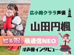 広小路クララの声優・山田円楓 インタビュー【知多娘。萌通信NEO】