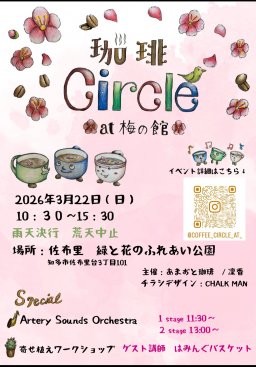 珈琲Circle at 梅の館