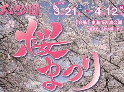 桜のトンネルやライトアップイベントも！東海市「大池公園桜まつり」が3/21(土)～4/12(日)開催