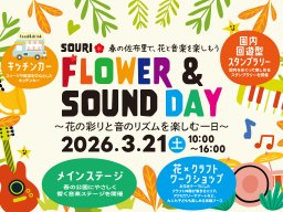 春の公園で花と音楽を満喫！3/21(土)「SOURI Flower & Sound Day 2026」知多市・佐布里緑と花のふれあい公園で開催／ちたまる広告