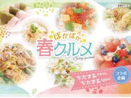 【クーポン有】BBQ・イタリアン・スイーツなど！ぽかぽか春グルメ特集／ちたまる広告