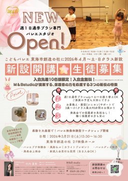 「M&B studio 創造の杜 東海支部」“週1プラン専門バレエ教室”体験イベント