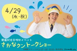 さかなクンに会える！GWは南知多ビーチランド開園記念イベント「さかなクントークショー」へ!!4/29(水祝)に開催