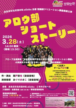 短編劇発表会　『アロウ部ショートストーリー』