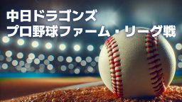 ケーブルテレビでプロ野球！「中日ドラゴンズ プロ野球ファーム・リーグ戦」を3/14(土)より放送／ちたまる広告