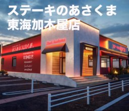 【続報】東海市に「ステーキのあさくま 東海加木屋店」4月下旬オープン！場所は「不二家レストラン 東海店」跡地