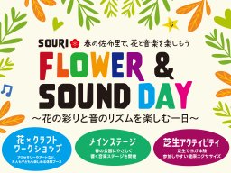 キッチンカーの出店も！春イベント「SOURI Flower & Sound Day 2026」が知多市・佐布里緑と花のふれあい公園で3/21(土)開催／ちたまる広告