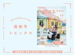 写真映えするミュージアムや遊園地など！春に訪れたいお出かけスポットまとめ｜3月25日発行「ちたまるスタイル4・5月号」見ドコロ解説