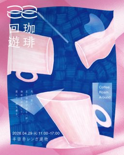 東海地方の珈琲屋・バリスタが集まるコーヒーの祭典「珈琲回遊」が4/29(水祝)開催