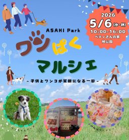 子どももワンコも集合！知多市・旭公園に30店舗が集結する「ワンぱくマルシェ」5/6(水・振休)に初開催／ちたまる広告