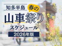 今週末からスタート！知多半島春の山車祭りスケジュール【2026年版】交通規制＆駐車場情報あり