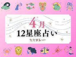 2026年4月の運勢は？｜12星座占い【毎月1日更新】-知多半島での暮らしをもっとHappyに！-