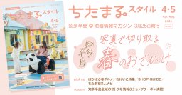 ちたまるスタイル2026年4･5月号