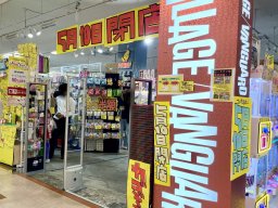 【閉店】半額多数のセール開催中！アピタ阿久比店の「ヴィレッジヴァンガード」が5月10日(日)に閉店へ