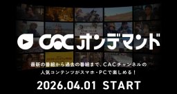 人気番組がスマホで視聴可能に！エリア外でも見られる「CACオンデマンド」4/1(水)よりサービス開始【株式会社CAC】／ちたまる広告