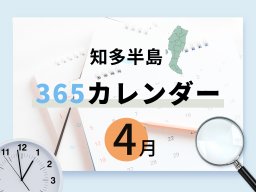 【知多半島365カレンダー】4月の記念日まとめ｜市制施行・駅開業・施設オープンなど