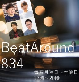 神回確定!?ゆってぃ＆北原里英が出演！3/31(火)放送のメディアスエフエム「Beat Around 834」を見逃すな／ちたまる広告