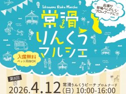 海辺で楽しむマルシェ！約80店舗のグルメ＆雑貨が楽しめる「第8回 常滑りんくうマルシェ」が4/12(日)開催