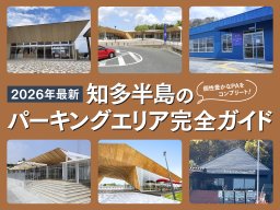 【2026年最新】知多半島のパーキングエリア完全ガイド｜全6か所のPAを徹底解説／ちたまる広告