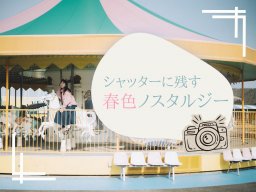 知多半島の写真映えスポット2選！シャッターに残す春色ノスタルジー【ちたまるスタイル4・5月号】