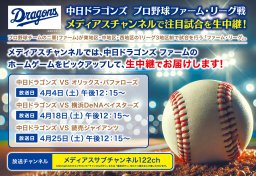 【4月放送日程】ケーブルテレビでプロ野球！「中日ドラゴンズ プロ野球ファーム・リーグ戦」／ちたまる広告