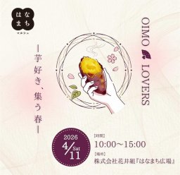 芋詰め放題も！こだわりの焼き芋店が集まる体験型イベント「OIMO LOVERS」が大府市はなまち広場で4/11(土)開催
