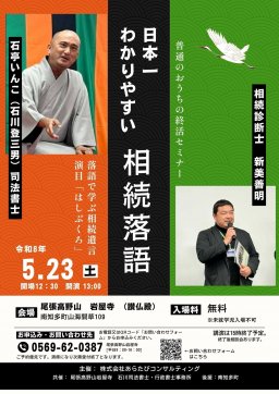 日本一わかりやすい相続落語&セミナー