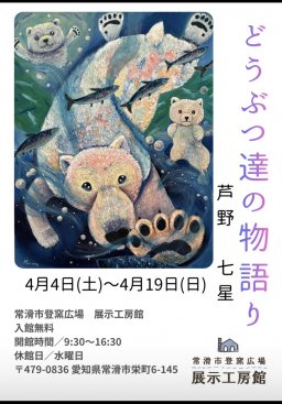 芦野七星 個展「どうぶつ達の物語り」