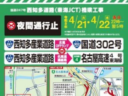 【2026年4月】西知多産業道路・東海JCT周辺で夜間通行止めに！日時・対象区間まとめ