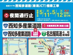 【2026年5月】西知多産業道路・東海JCT周辺で夜間通行止めに！日時・対象区間まとめ