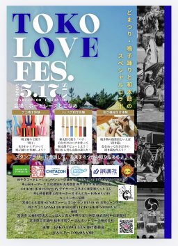 第1回　とこLOVEフェス