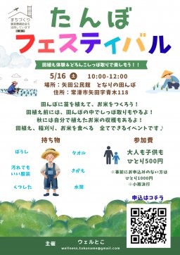 たんぼフェスティバル