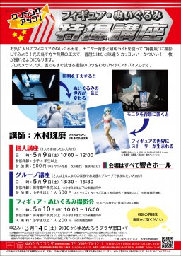 ワンランクアップ　フィギュア・ぬいぐるみ特撮講座