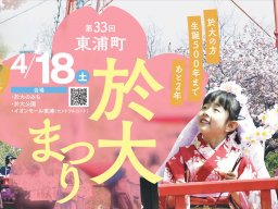 戦国時代にタイムスリップ!?夜桜ライトアップもある「第33回 東浦町於大まつり」が於大公園で4/18(土)開催