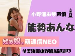 小野浦お琴の声優・能勢あんなが美浜町小野浦周辺へ【知多娘。萌通信NEO】