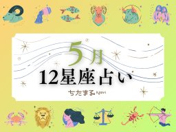 2026年5月の運勢は？｜12星座占い【毎月1日更新】-知多半島での暮らしをもっとHappyに！-