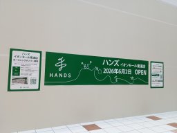 【開店】イオンモール東浦1階のZARA跡地に「HANDS」が6/2(火)にオープンするらしい！