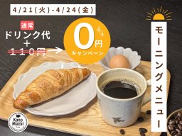 【期間限定】ドリンク代のみ！「KonoMachi Cafe 佐布里」で4/21(月)～24(木)モーニング0円キャンペーン開催／ちたまる広告