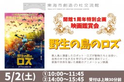 ワンコインで映画が楽しめる！「野生の島のロズ」上映会が「東海市創造の杜交流館」で5/2(土)開催／ちたまる広告