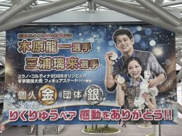 【速報】りくりゅうペアが4/17(金)引退を発表！木原龍一選手の出身地・東海市長のコメントも