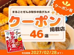 ランチ半額やワンコインクーポンも！『まるごとぜんぶ知多半島グルメ』クーポン掲載店まとめマップ
